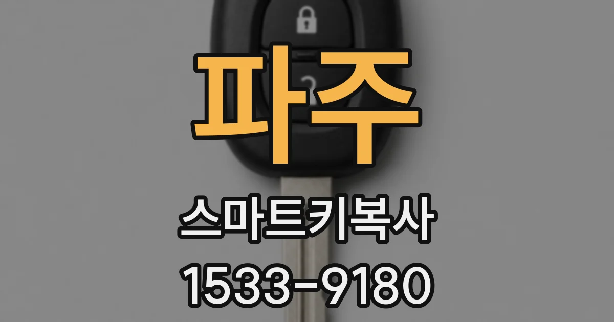 파주 스마트키복사