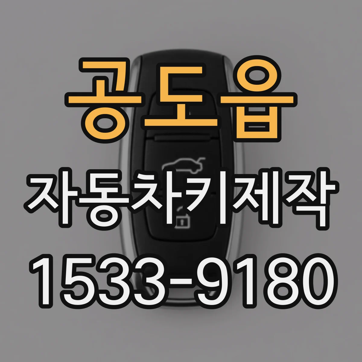 공도읍 자동차키제작