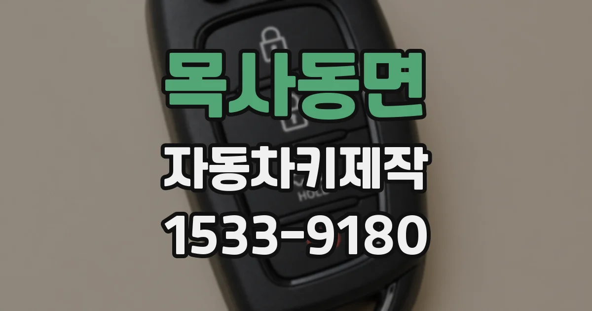 목사동면 자동차키제작