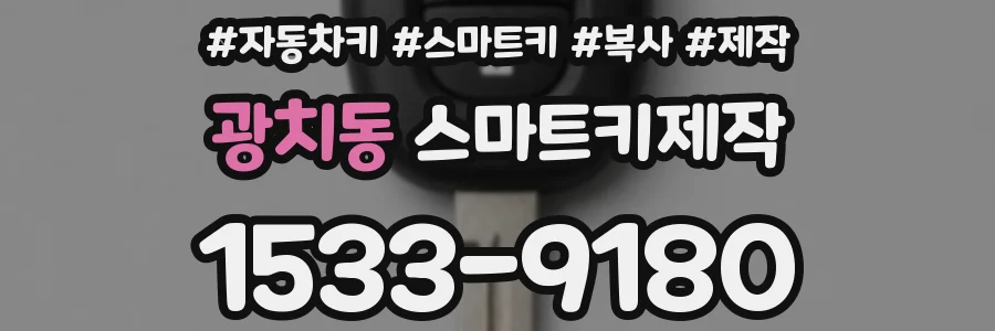 광치동 스마트키제작