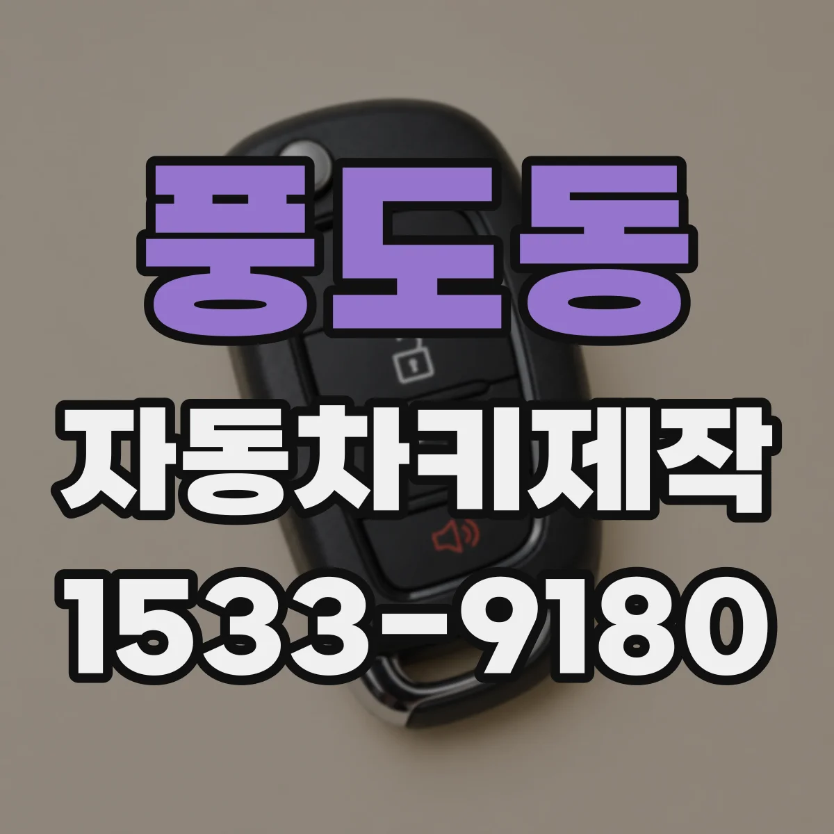 풍도동 자동차키제작