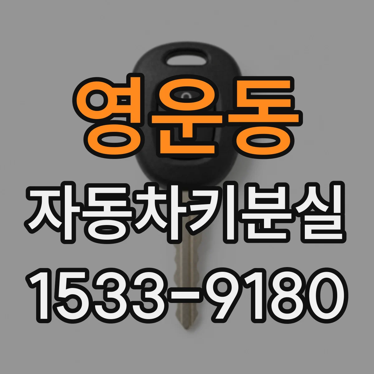 영운동 자동차키분실