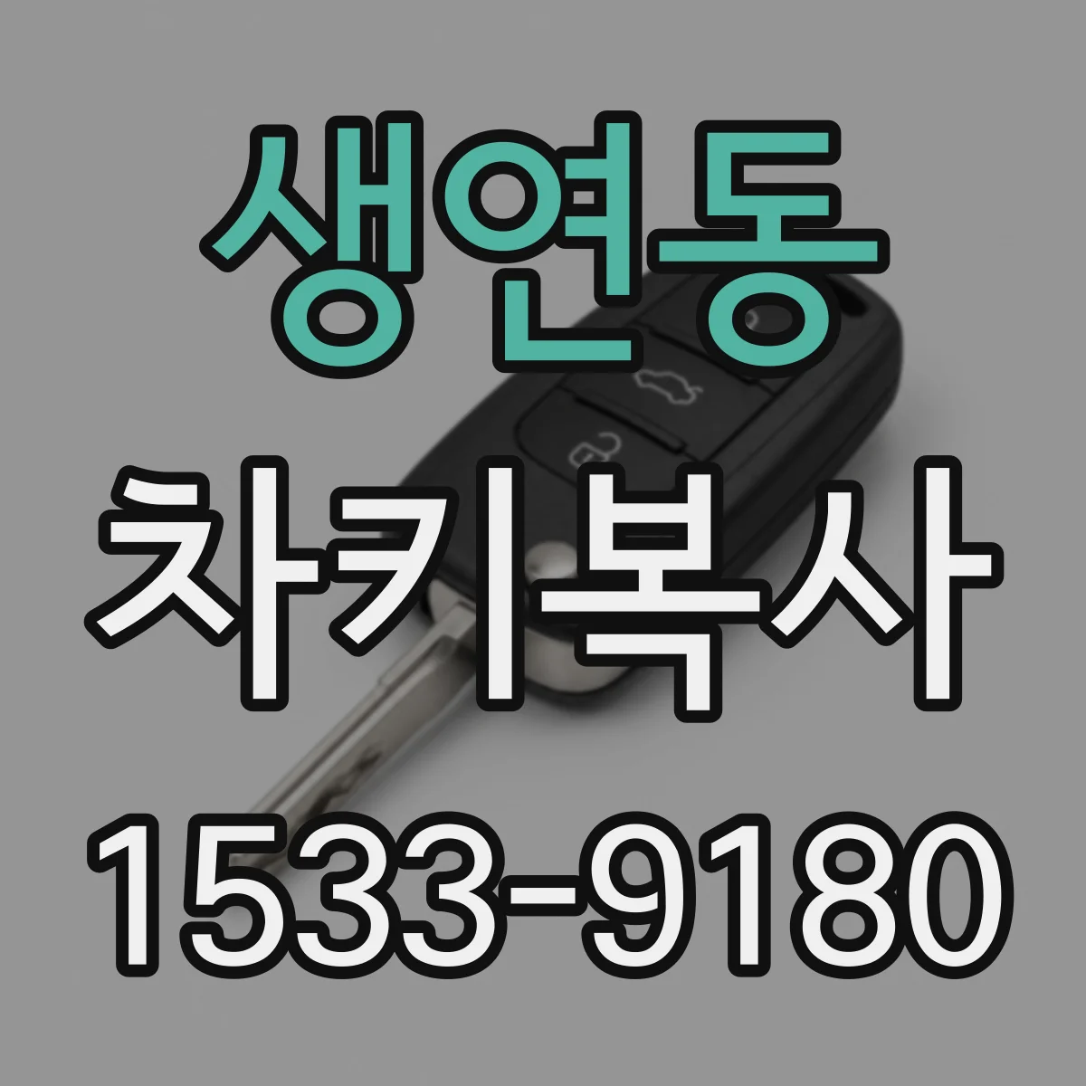 생연동 차키복사