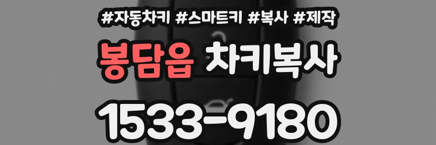봉담읍 차키복사