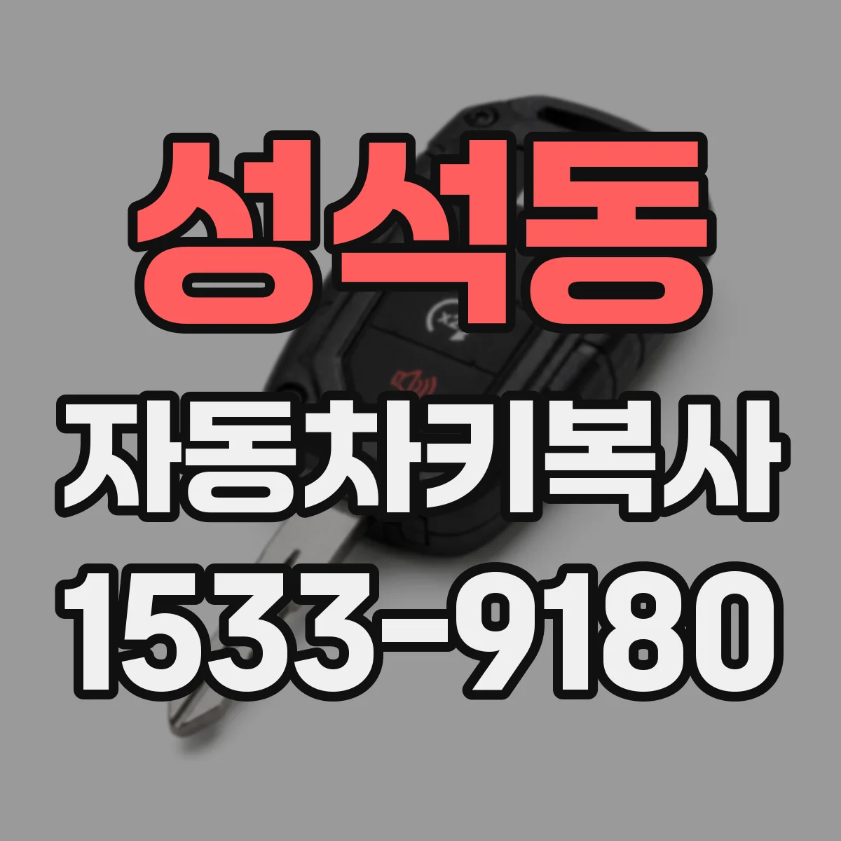 성석동 자동차키복사