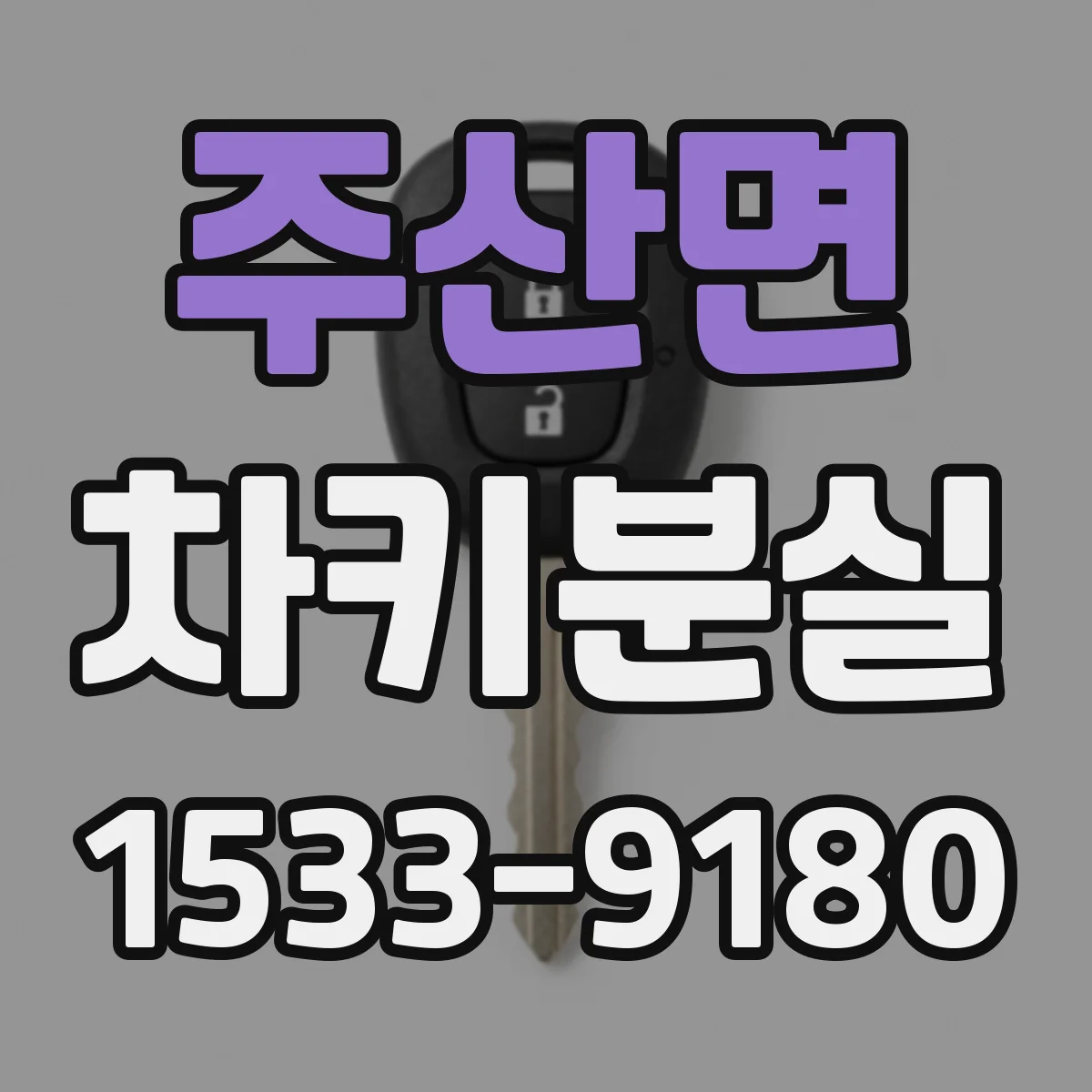 주산면 차키분실