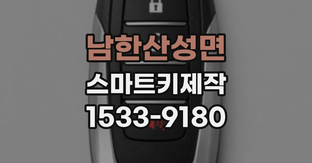 남한산성면 스마트키제작