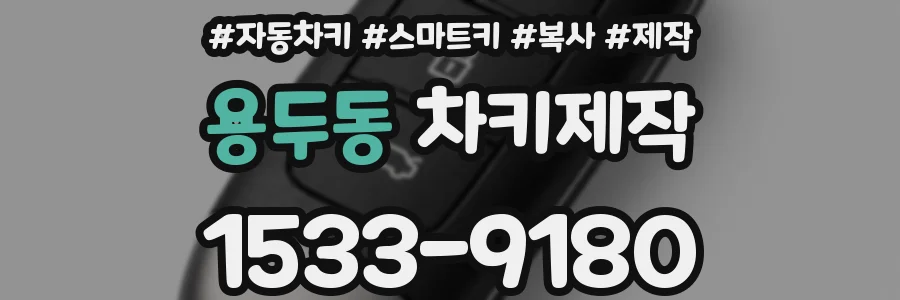 용두동 차키제작