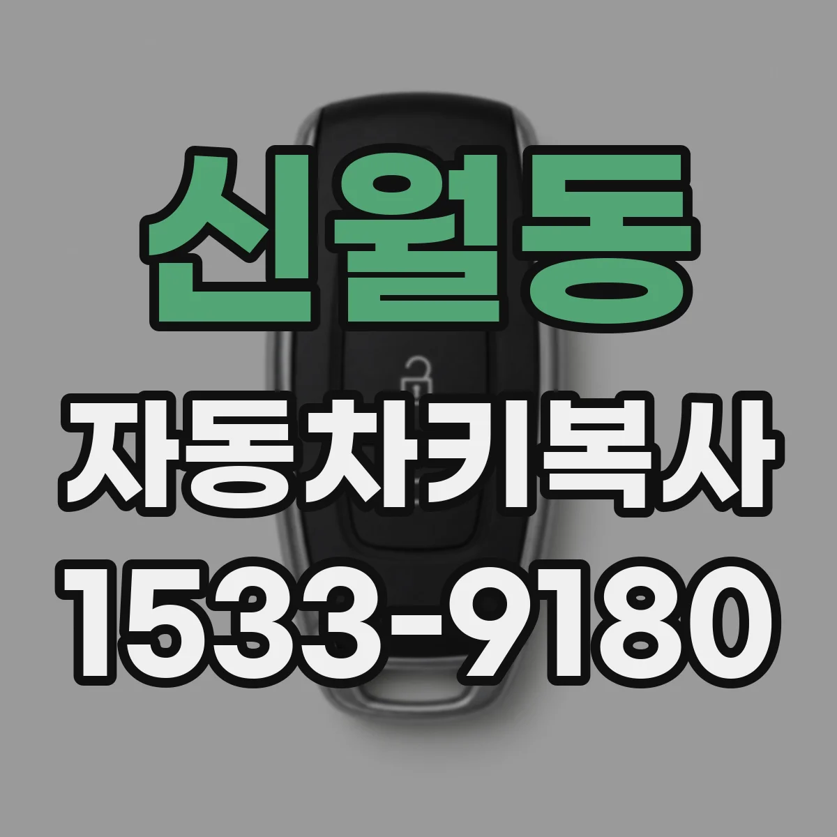신월동 자동차키복사