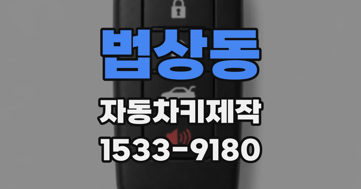 법상동 자동차키제작