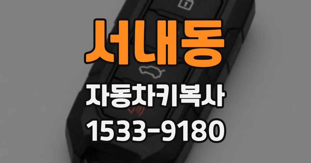 서내동 자동차키복사