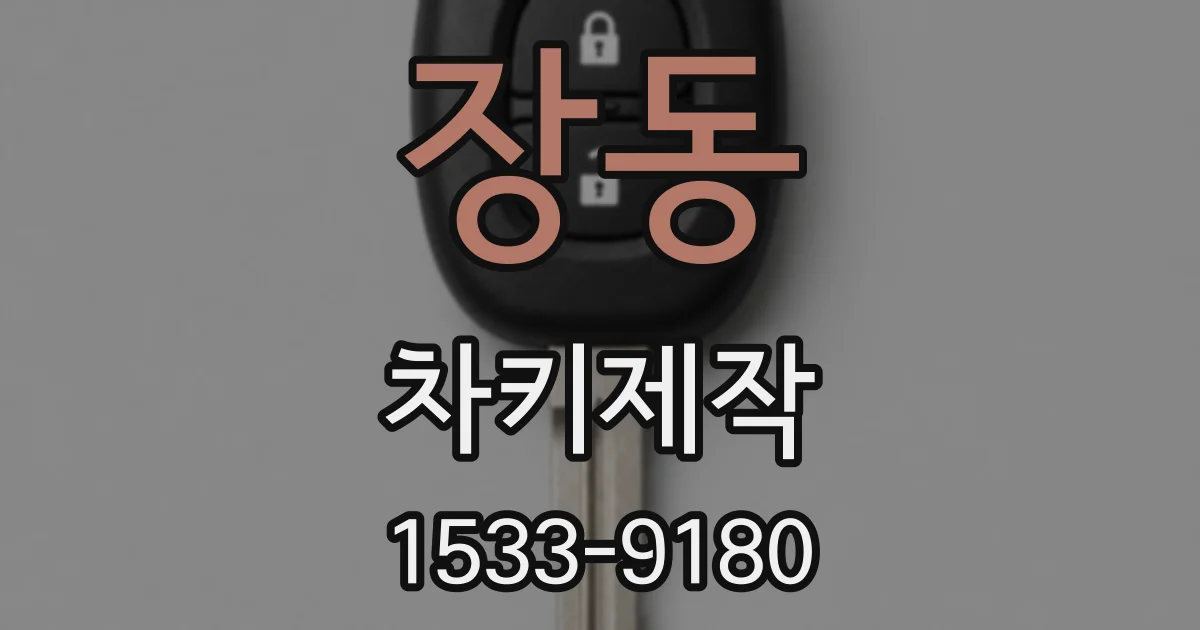 장동 차키제작