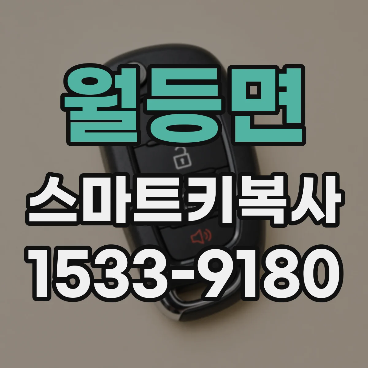 월등면 스마트키복사