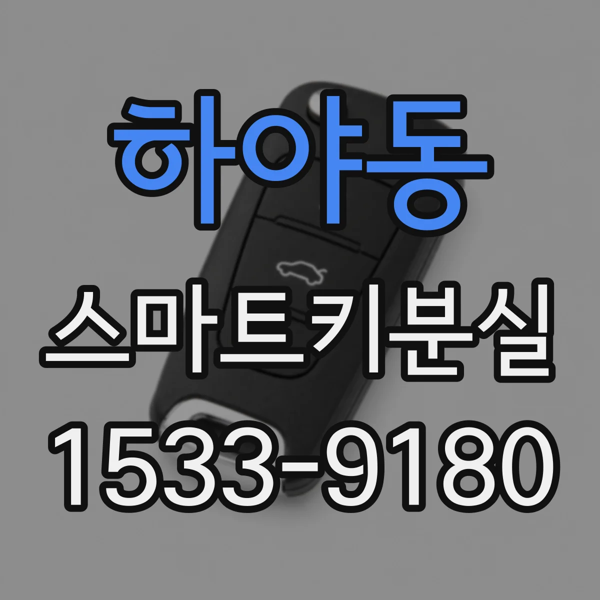 하야동 스마트키분실