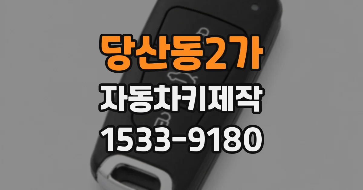 당산동2가 자동차키제작