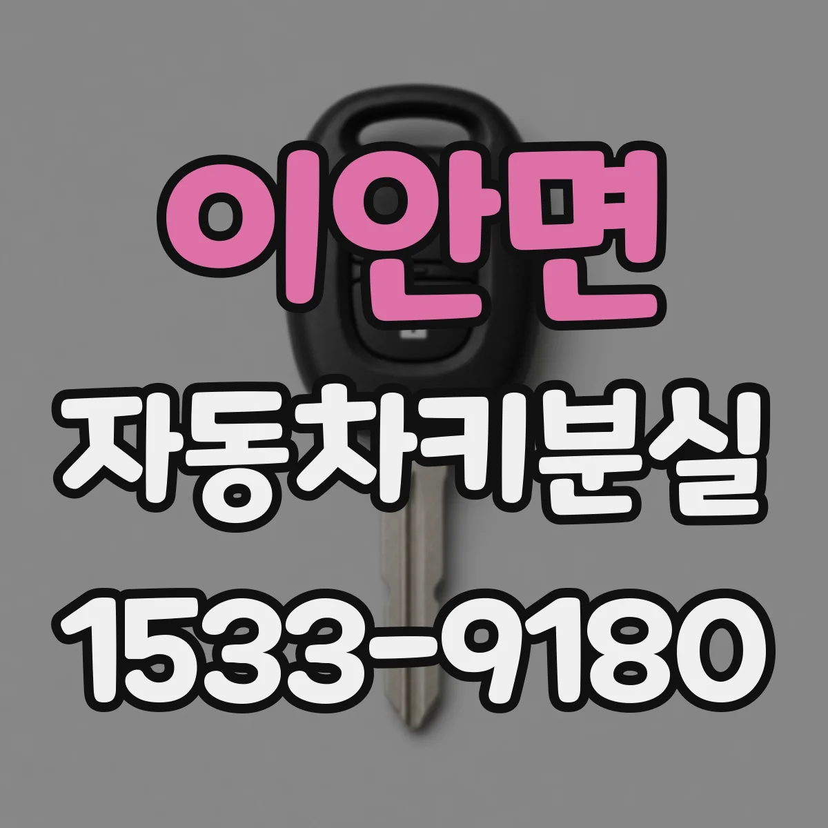 이안면 자동차키분실
