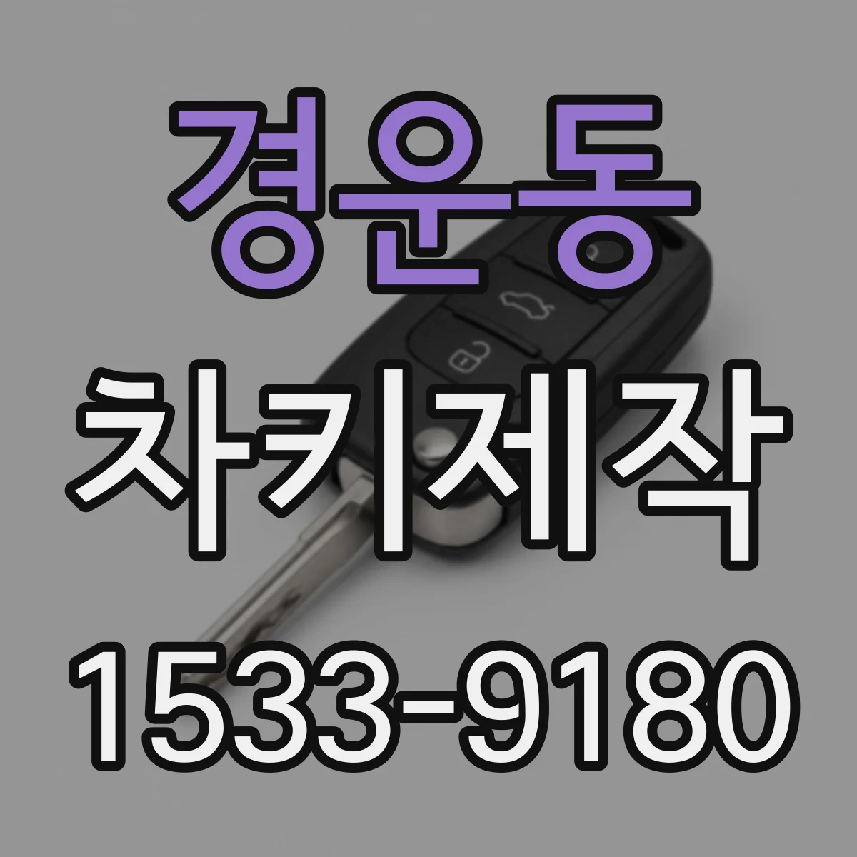 경운동 차키제작