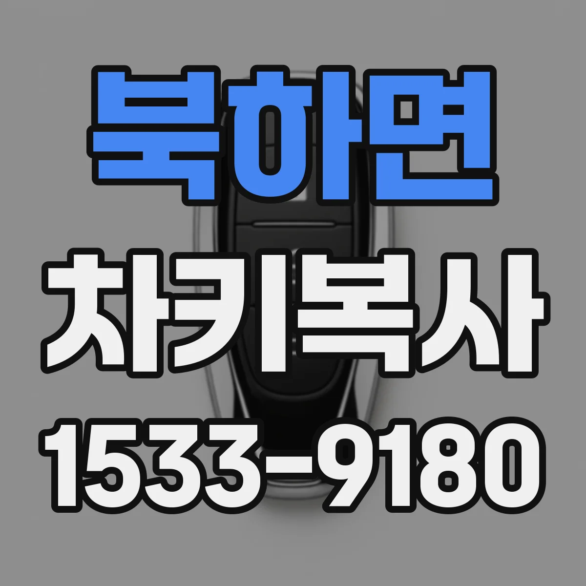 북하면 차키복사