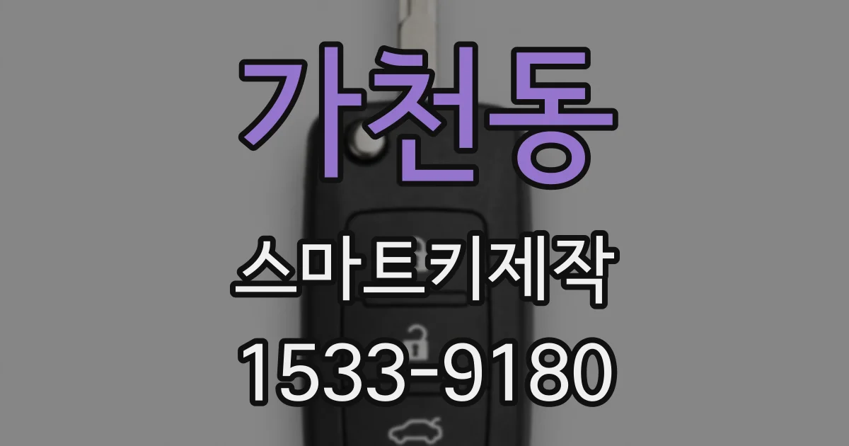 가천동 스마트키제작