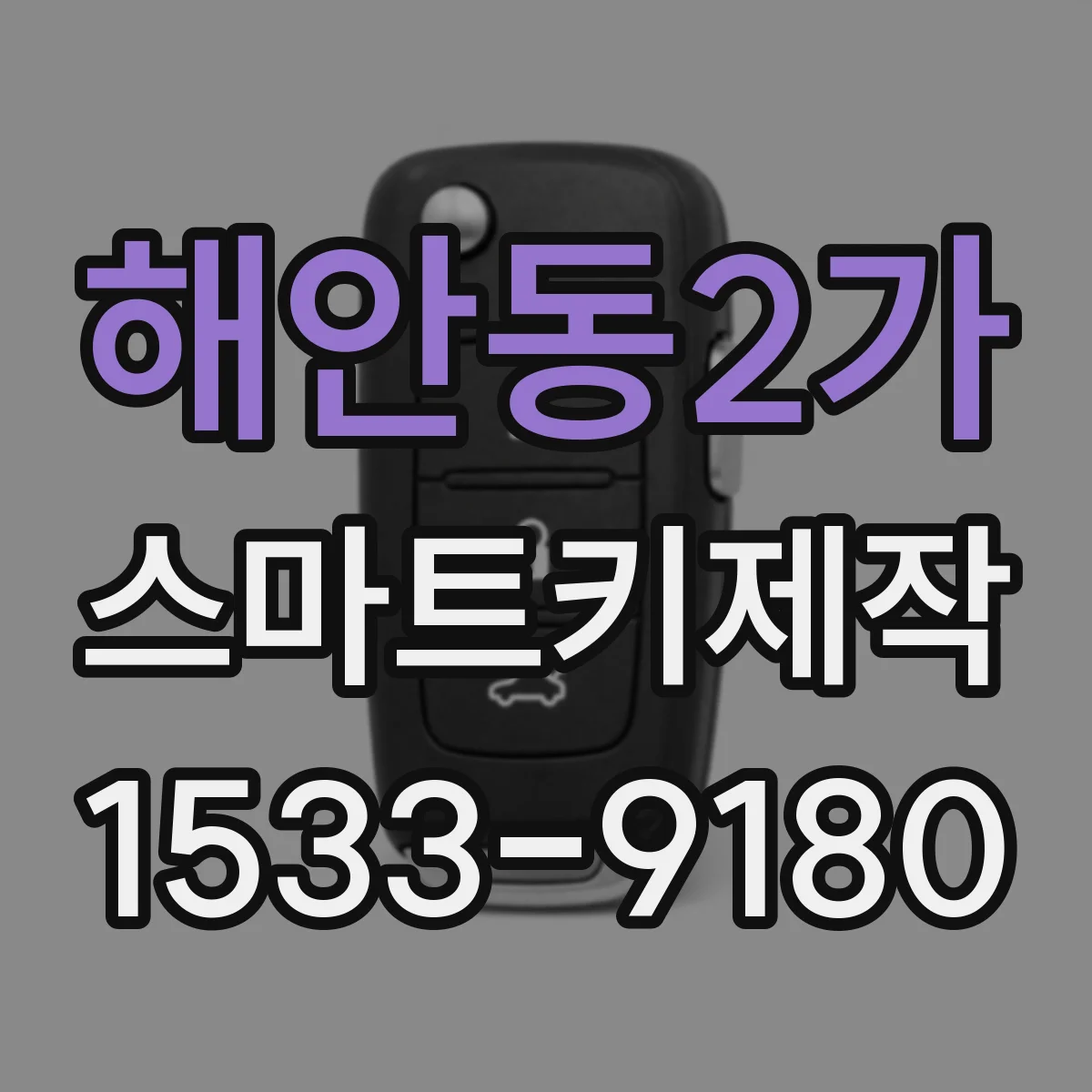 해안동2가 스마트키제작