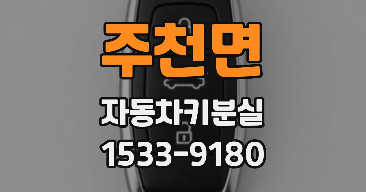 주천면 자동차키분실