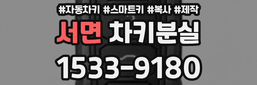 서면 차키분실