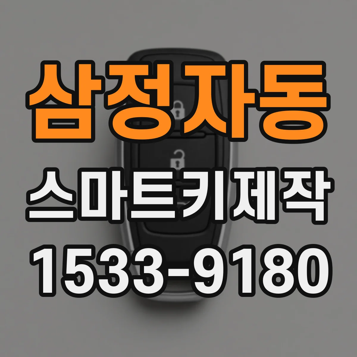 삼정자동 스마트키제작