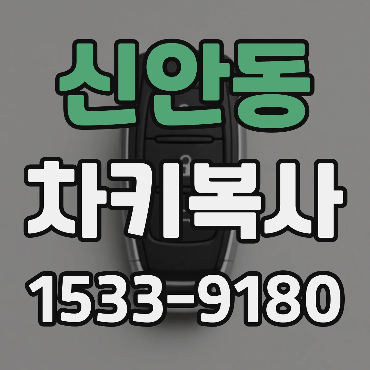 신안동 차키복사