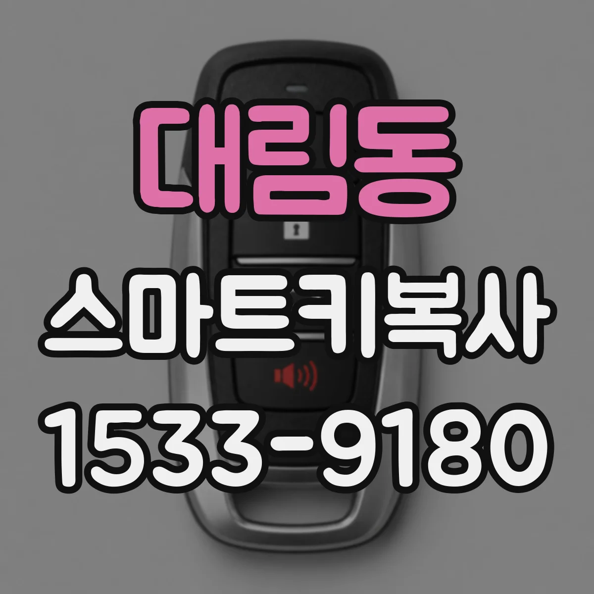 대림동 스마트키복사