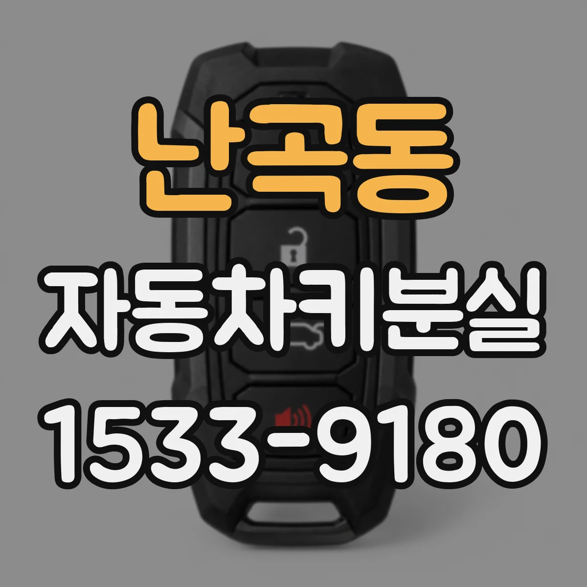 난곡동 자동차키분실