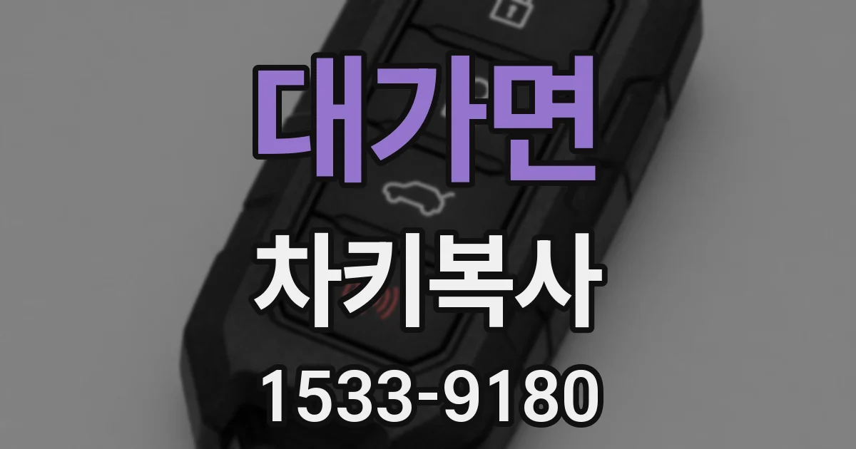 대가면 차키복사