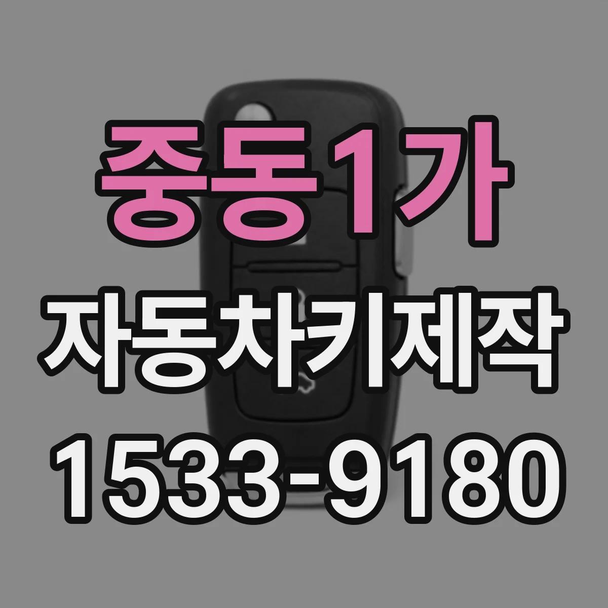 중동1가 자동차키제작