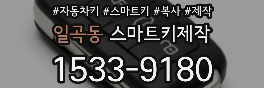 일곡동 스마트키제작