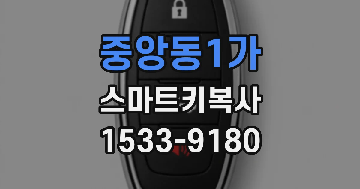 중앙동1가 스마트키복사