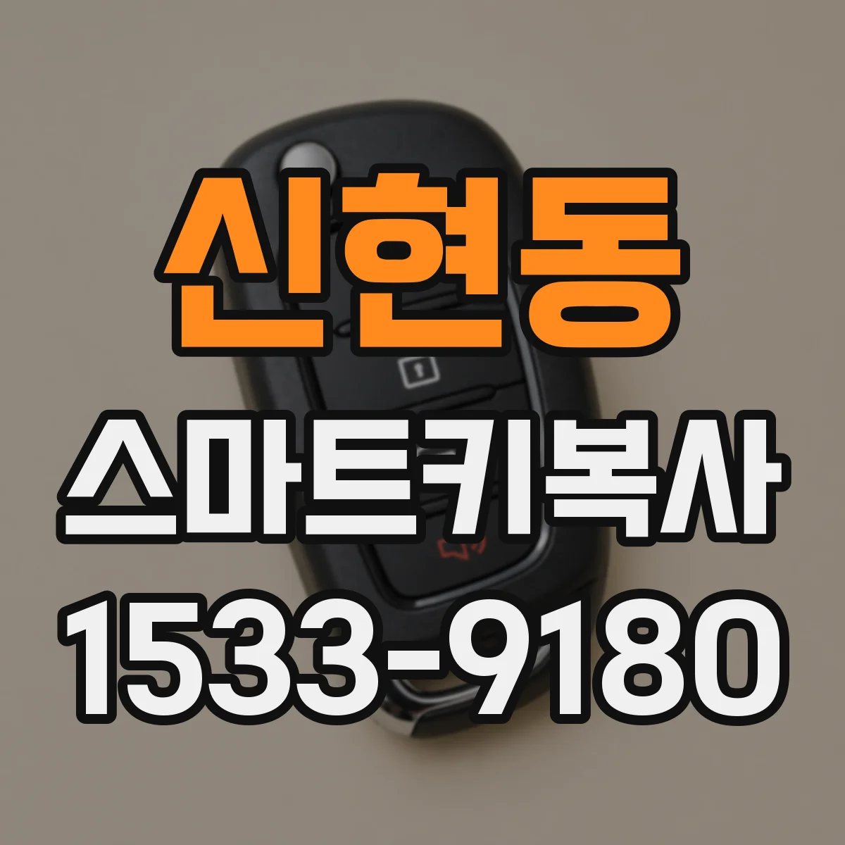 신현동 스마트키복사