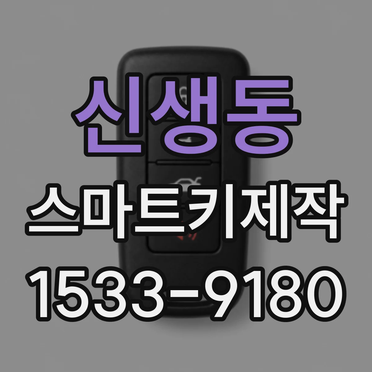 신생동 스마트키제작
