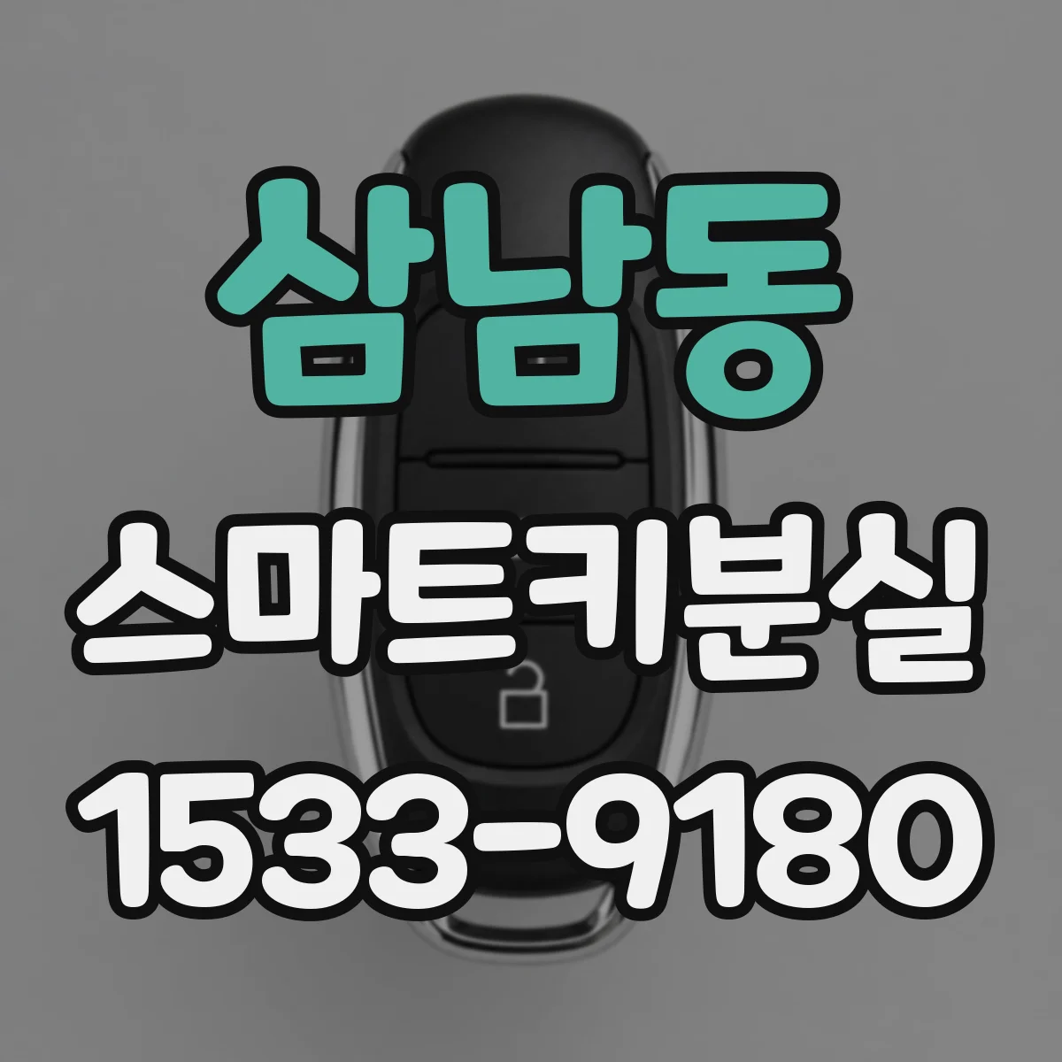 삼남동 스마트키분실