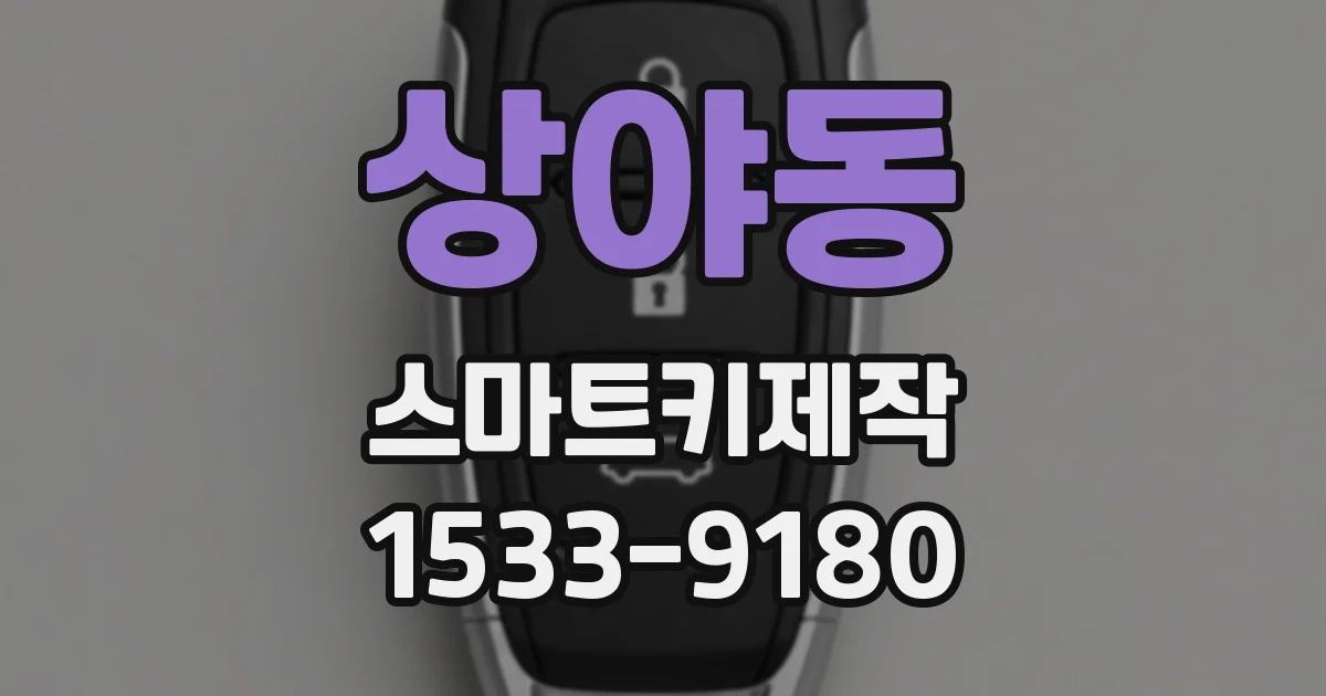 상야동 스마트키제작