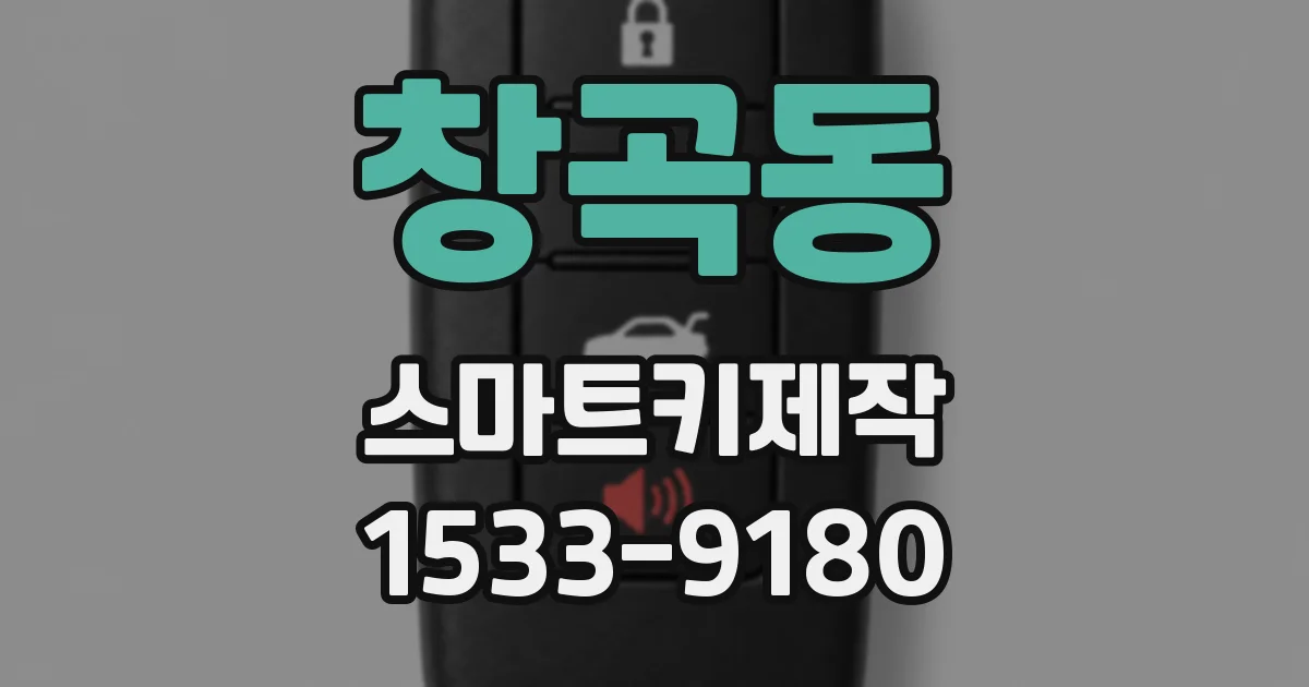 창곡동 스마트키제작