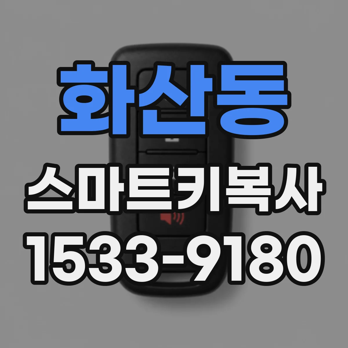 화산동 스마트키복사