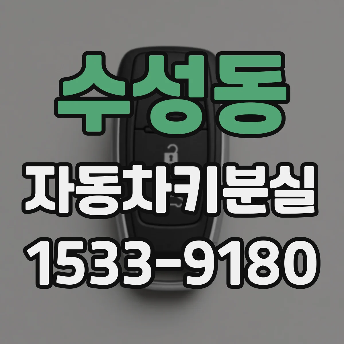 수성동 자동차키분실