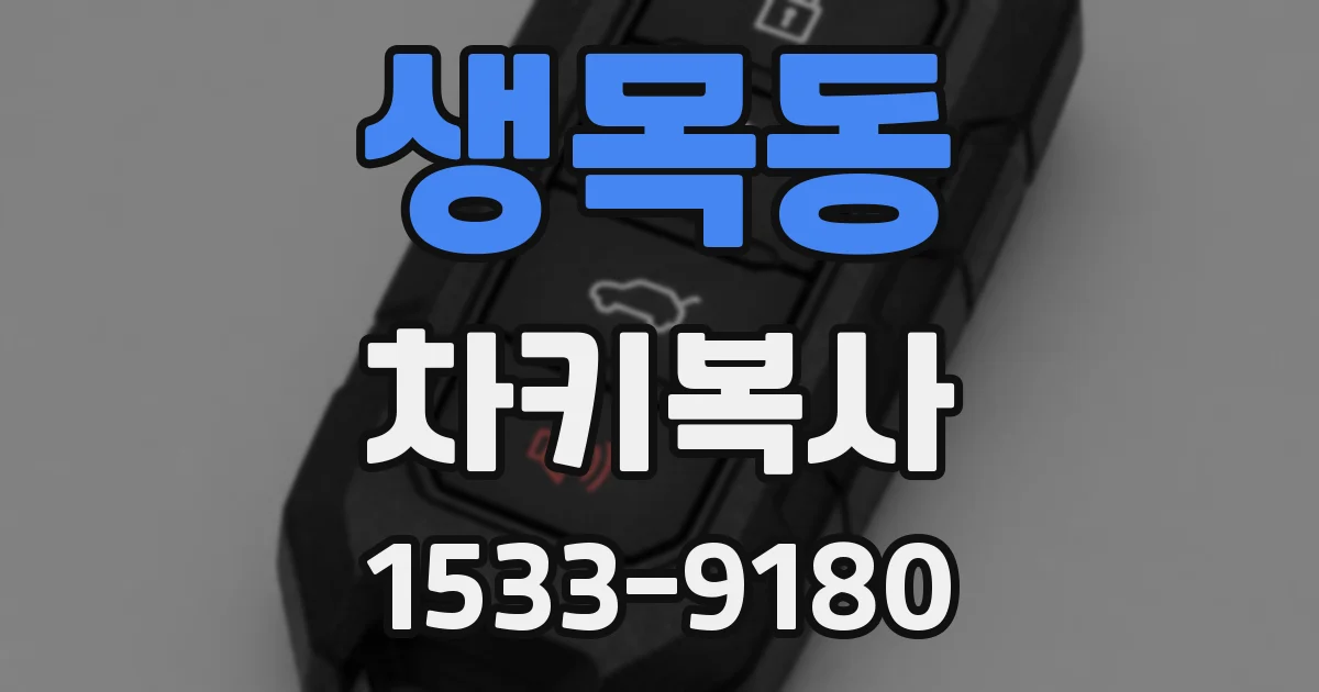 생목동 차키복사