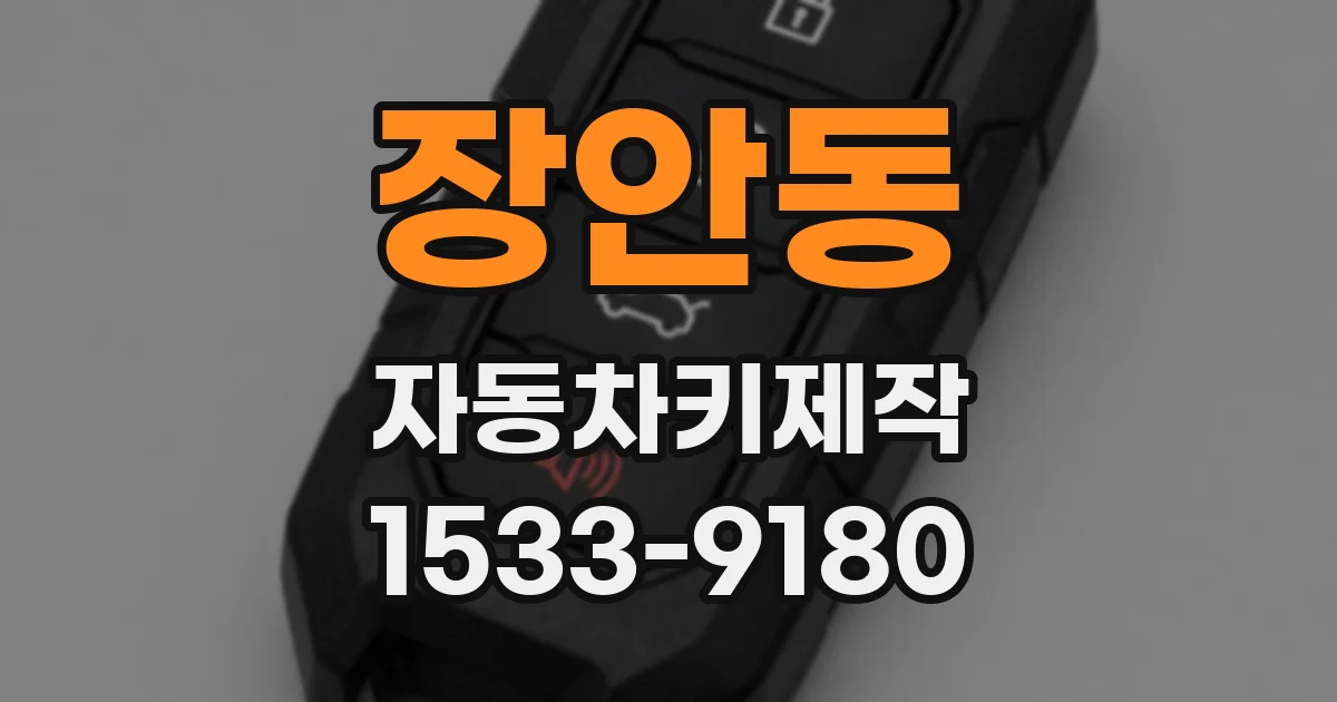 장안동 자동차키제작