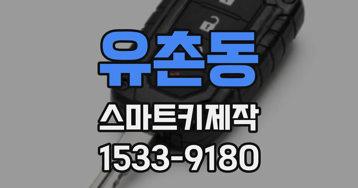 유촌동 스마트키제작