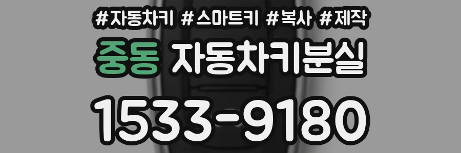 중동 자동차키분실