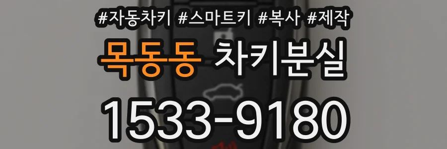 목동동 차키분실