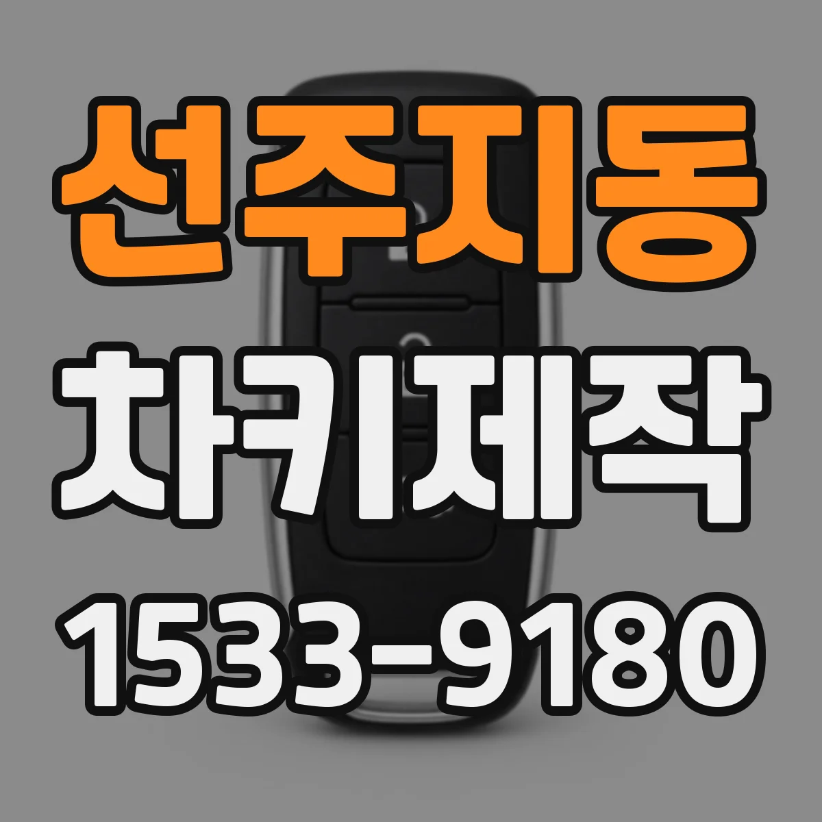 선주지동 차키제작