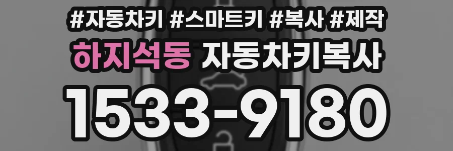 하지석동 자동차키복사