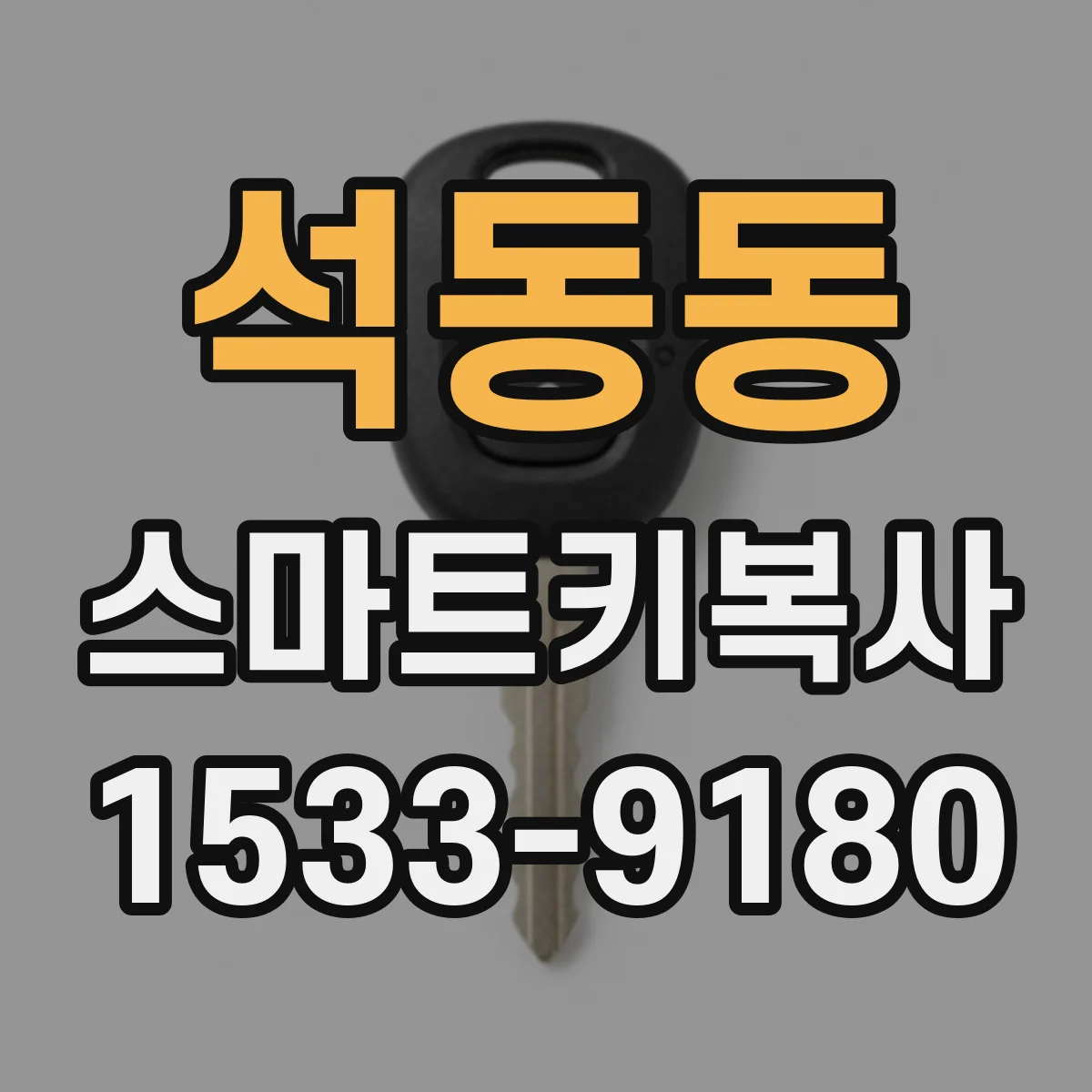 석동동 스마트키복사