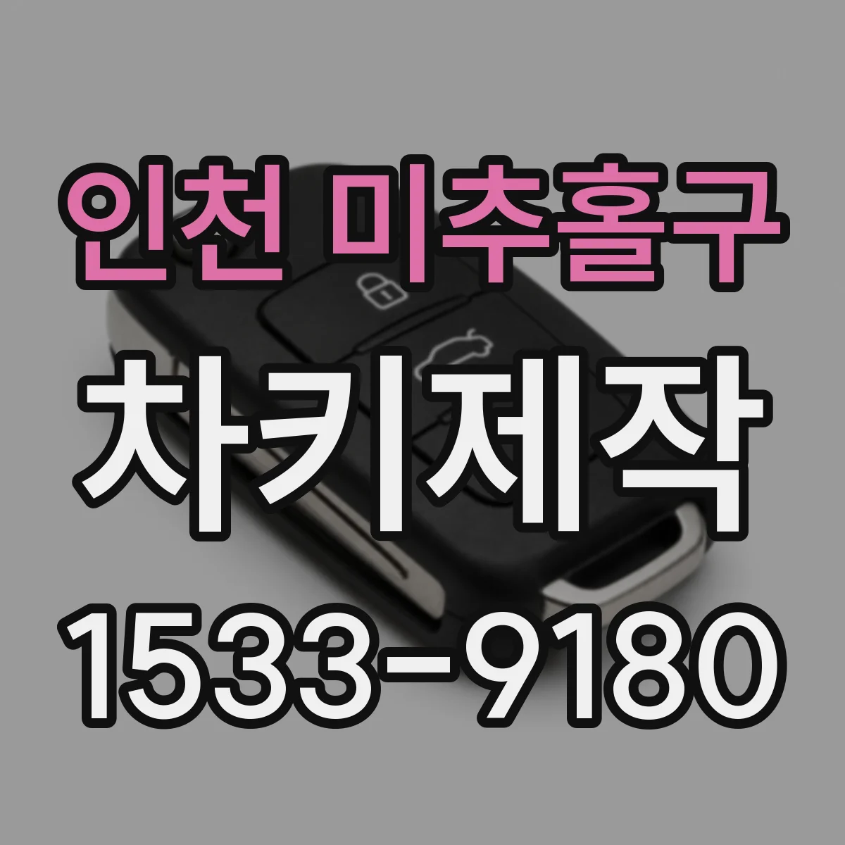 인천 미추홀구 차키제작